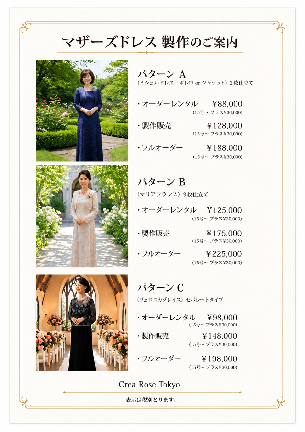 マザーズドレス 製作価格一覧