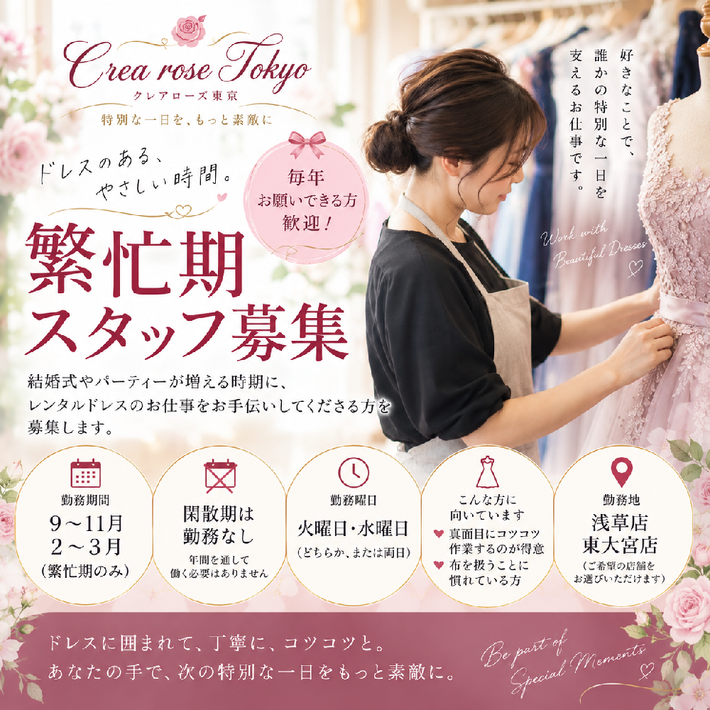 クレアローズ東京 繁忙期スタッフ募集