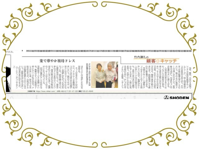 クレアローズ日本経済新聞の掲載記事