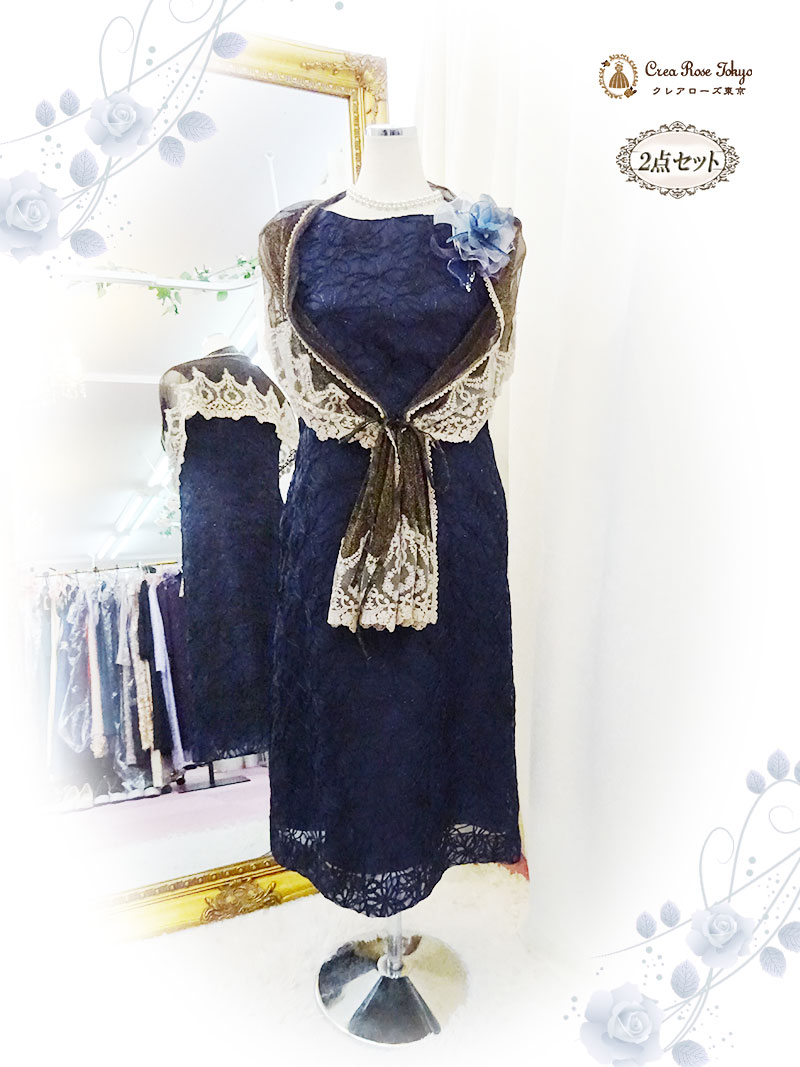 丈長め。立体模様が上品なネイビーワンピースドレス2点セット！【ノーブルフェリカドレス＋グランショール】ご親族様に