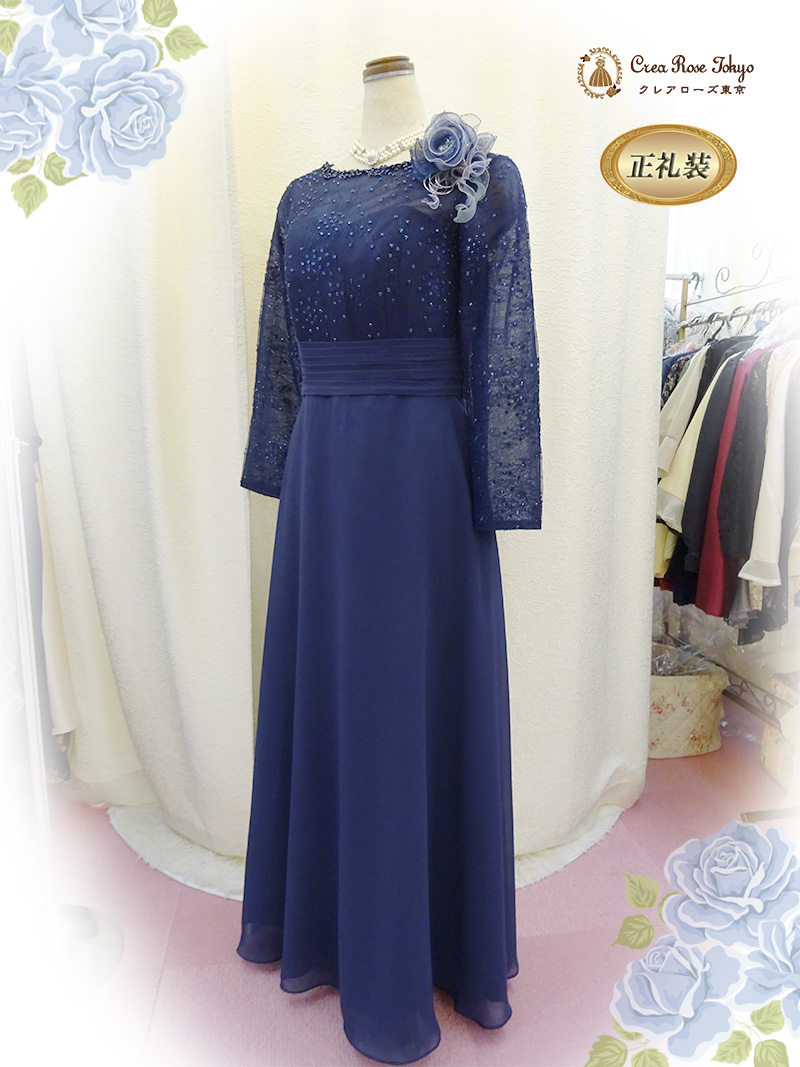 正礼装【ミルゼットネイビー】上質な袖ありレースのネイビー母親ロングドレス