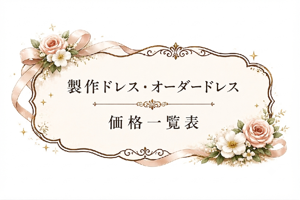 製作ドレス価格一覧